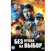 Без права на выбор 1 сезон  (2013)