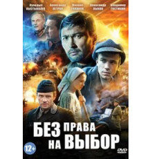 Без права на выбор 1 сезон  (2013)