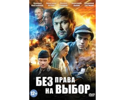 Без права на выбор 1 сезон смотреть онлайн Без права на выбор 1 сезон смотреть онлайн