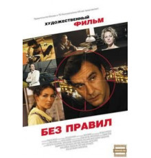 Без правил (2011)