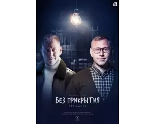 Без прикрытия 1 сезон   смотреть онлайн 