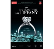 Без ума от Tiffany (2016)