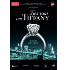 Без ума от Tiffany (2016)