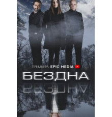 Бездна 1 сезон  (2021)