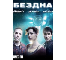 Бездна 1 сезон  (2010)