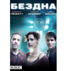 Бездна 1 сезон  (2010)