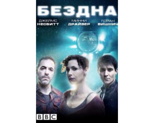 Бездна 1 сезон смотреть онлайн Бездна 1 сезон смотреть онлайн