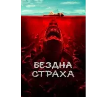 Бездна страха (2023)