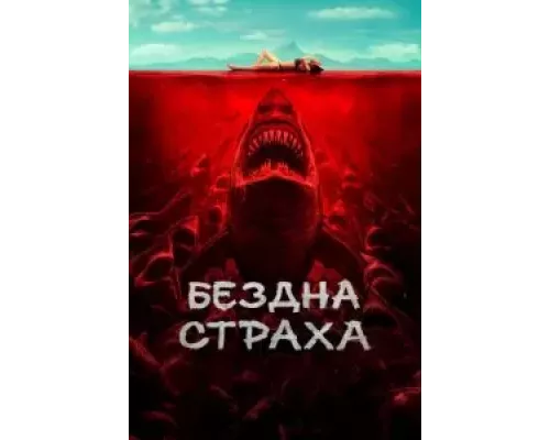 Бездна страха смотреть онлайн Бездна страха смотреть онлайн