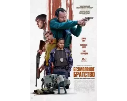Безмолвное братство смотреть онлайн Безмолвное братство смотреть онлайн