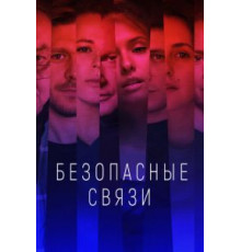 Безопасные связи 1 сезон  (2020)