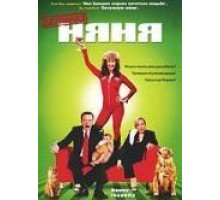 Безумная няня (2006)