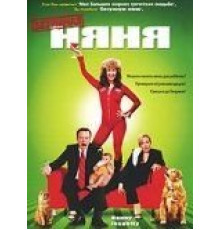 Безумная няня (2006)