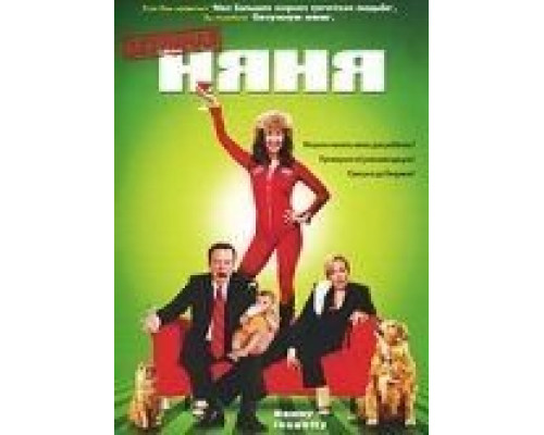 Безумная няня смотреть онлайн Безумная няня смотреть онлайн
