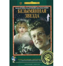 Безымянная звезда (1978)