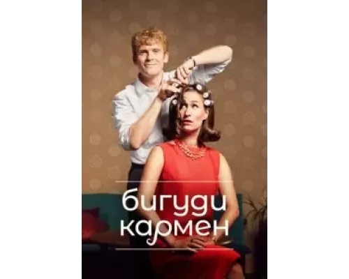 Бигуди Кармен 1-2 сезон смотреть онлайн Бигуди Кармен 1-2 сезон смотреть онлайн