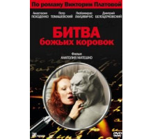 Битва божьих коровок (2007)