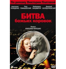 Битва божьих коровок (2007)