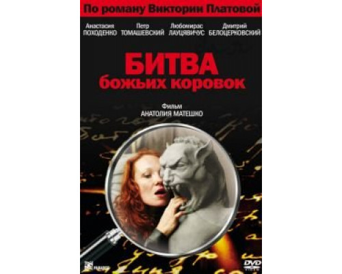 Битва божьих коровок смотреть онлайн Битва божьих коровок смотреть онлайн