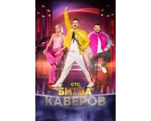 Битва каверов 1 сезон смотреть онлайн Битва каверов 1 сезон смотреть онлайн