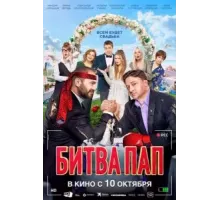 Битва пап (2024)