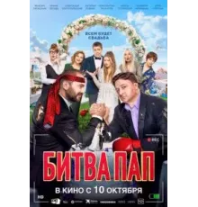 Битва пап (2024)