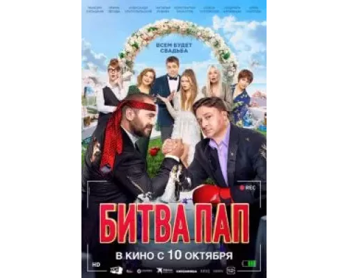 Битва пап смотреть онлайн Битва пап смотреть онлайн