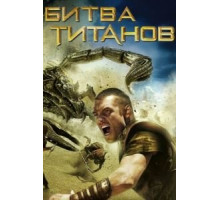 Битва Титанов (2010)