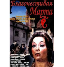 Благочестивая Марта (1980)