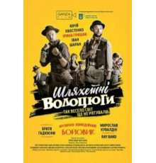 Благородные бродяги (2018)