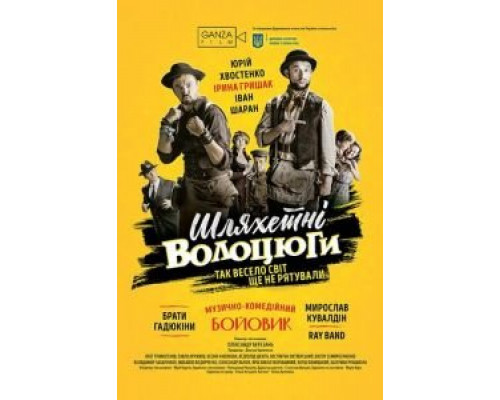 Благородные бродяги смотреть онлайн Благородные бродяги смотреть онлайн