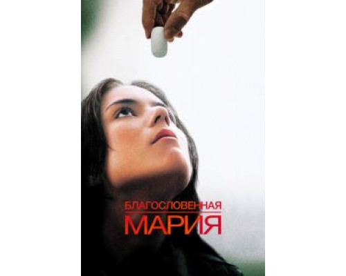 Благословенная Мария смотреть онлайн Благословенная Мария смотреть онлайн