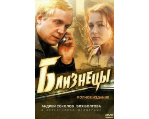 Близнецы 1 сезон смотреть онлайн Близнецы 1 сезон смотреть онлайн