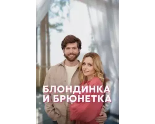 Блондинка и брюнетка 1 сезон смотреть онлайн Блондинка и брюнетка 1 сезон смотреть онлайн