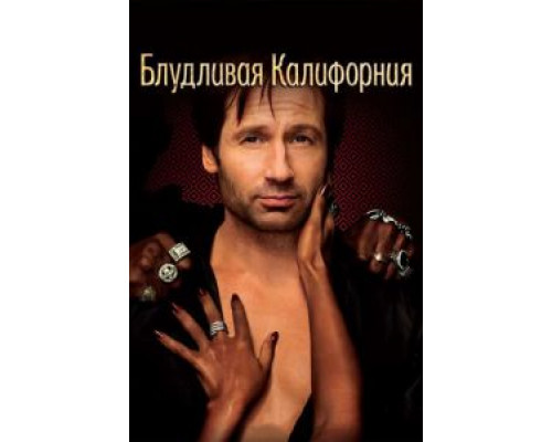 Блудливая Калифорния 1-7 сезон смотреть онлайн Блудливая Калифорния 1-7 сезон смотреть онлайн