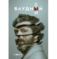Блудный сын 1-2 сезон  (2019)