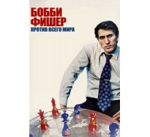 Бобби Фишер против всего мира (2011)