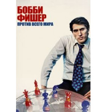Бобби Фишер против всего мира (2011)