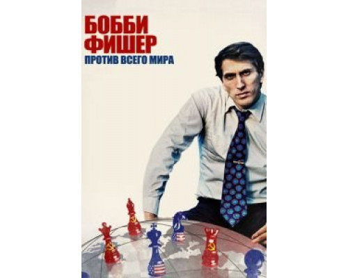 Бобби Фишер против всего мира смотреть онлайн Бобби Фишер против всего мира смотреть онлайн