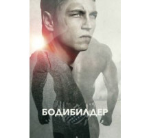 Бодибилдер (2014)
