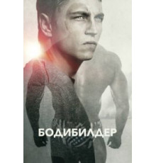 Бодибилдер (2014)