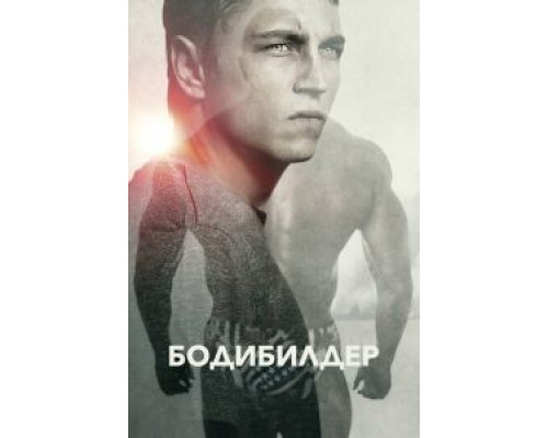 Бодибилдер смотреть онлайн Бодибилдер смотреть онлайн