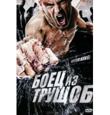 Боец из трущоб (2010)