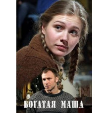 Богатая Маша (2010)