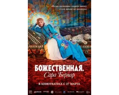 Божественная. Сара Бернар смотреть онлайн Божественная. Сара Бернар смотреть онлайн