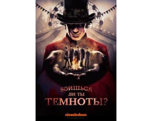Боишься ли ты темноты? 1-3 сезон смотреть онлайн Боишься ли ты темноты? 1-3 сезон смотреть онлайн