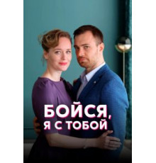Бойся, я с тобой 1 сезон  (2021)