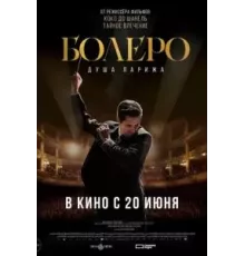 Болеро. Душа Парижа (2024)