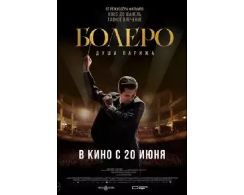 Болеро. Душа Парижа смотреть онлайн Болеро. Душа Парижа смотреть онлайн