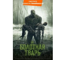 Болотная тварь 1 сезон  (2019)